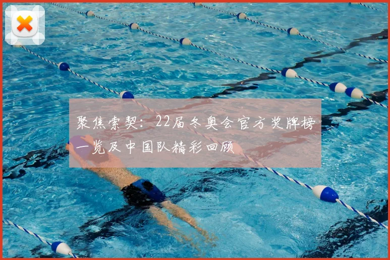 聚焦索契：22届冬奥会官方奖牌榜一览及中国队精彩回顾