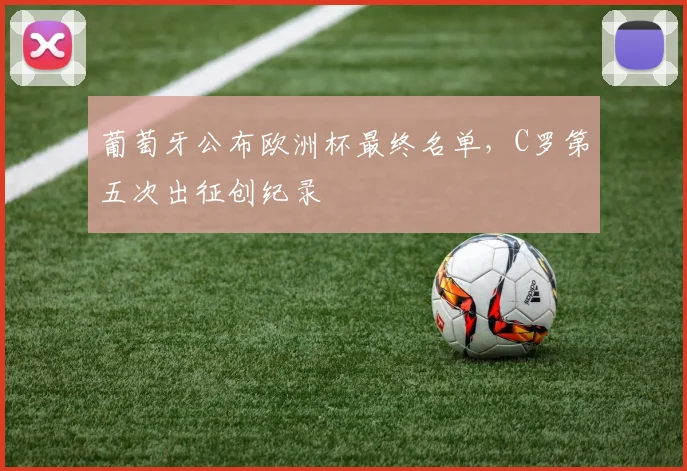 葡萄牙公布欧洲杯最终名单，C罗第五次出征创纪录