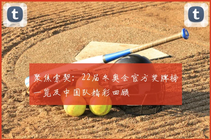 聚焦索契：22届冬奥会官方奖牌榜一览及中国队精彩回顾