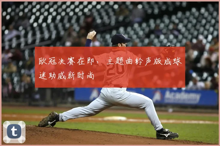 欧冠决赛在即，主题曲铃声版成球迷助威新时尚