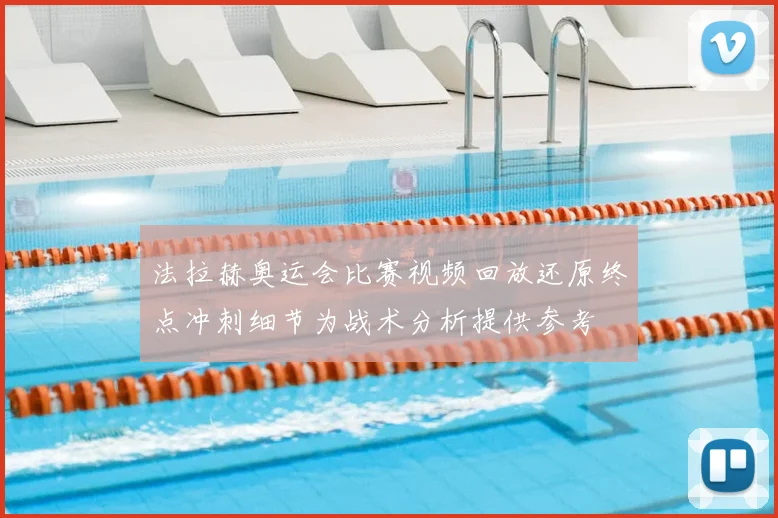 法拉赫奥运会比赛视频回放还原终点冲刺细节为战术分析提供参考