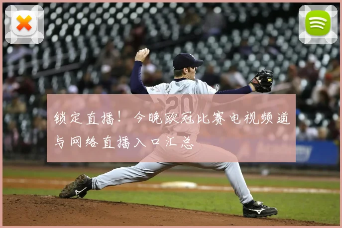 锁定直播！今晚欧冠比赛电视频道与网络直播入口汇总