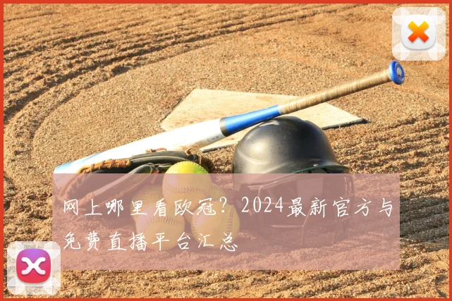 网上哪里看欧冠？2024最新官方与免费直播平台汇总