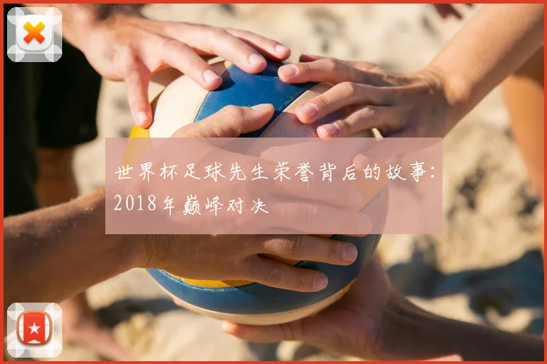 世界杯足球先生荣誉背后的故事：2018年巅峰对决