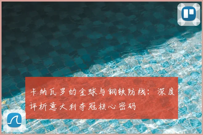 卡纳瓦罗的金球与钢铁防线：深度评析意大利夺冠核心密码
