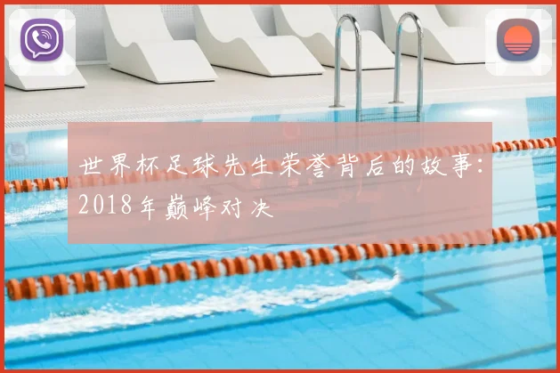 世界杯足球先生荣誉背后的故事：2018年巅峰对决