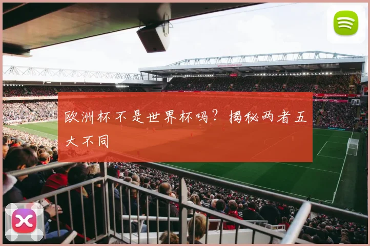 欧洲杯不是世界杯吗？揭秘两者五大不同