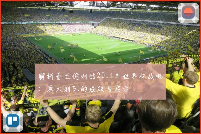 解析普兰德利的2014年世界杯战略：意大利队的成败与启示