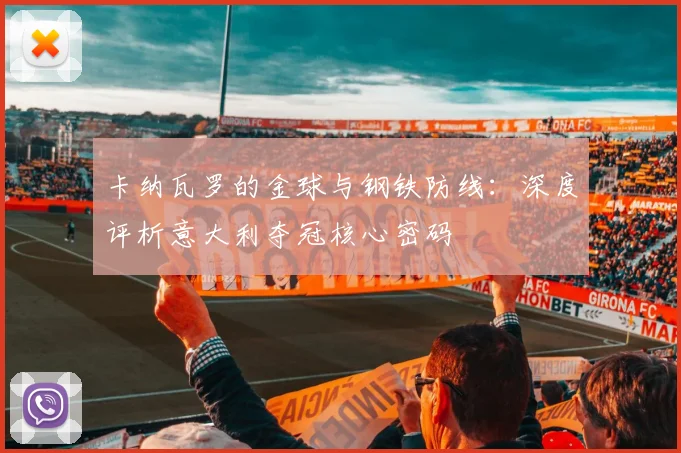 卡纳瓦罗的金球与钢铁防线：深度评析意大利夺冠核心密码