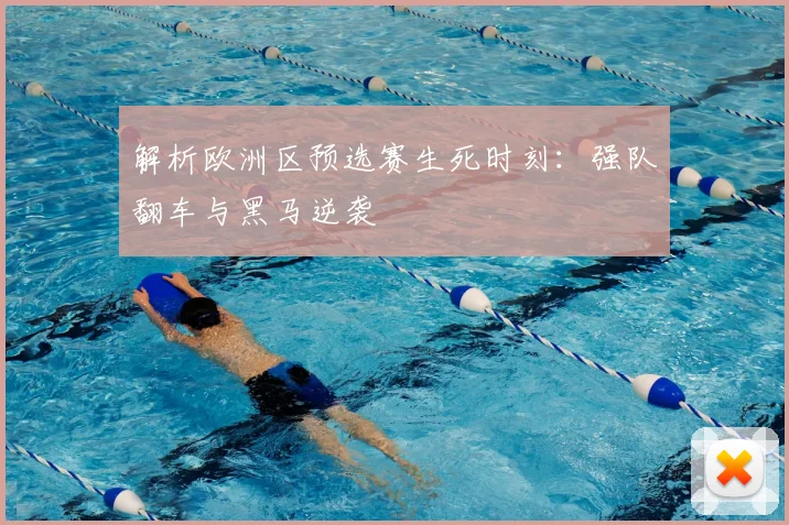 解析欧洲区预选赛生死时刻：强队翻车与黑马逆袭