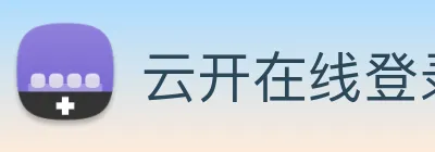 云开在线登录 Logo